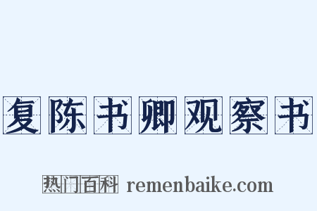 复陈书卿观察书是什么意思的图片